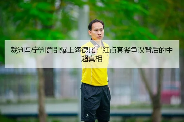 cai-pan-ma-ning-pan-fa-yin-bao-shang-hai-de-bi-hong-dian-tao-can-zheng-yi-bei-hou-de-zhong-chao-zhen-xiang-2-236.jpg